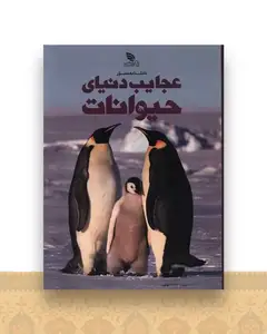 دانشنامه مصور عجایب دنیای حیوانات (رحلی)(گالینگور)