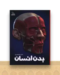 دانشنامه مصور بدن انسان (رحلی)(گالینگور)