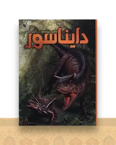 دانشنامه مصور دایناسور (رحلی)(گالینگور)