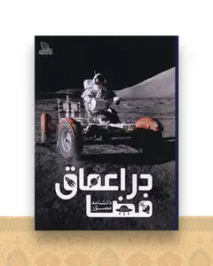 دانشنامه مصور در اعماق فضا (رحلی)(گالینگور)