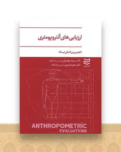 ارزیابی های آنتروپومتری