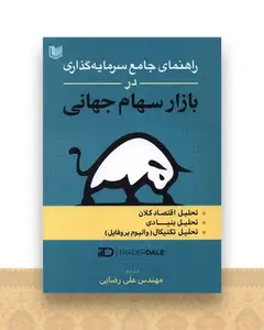 راهنمای جامع سرمایه گذاری در بازار سهام جهانی