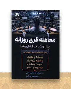 معامله گری روزانه به روش حرفه ای ها