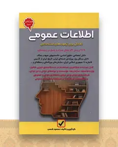 اطلاعات عمومی (آمادگی برای آزمون های استخدامی)