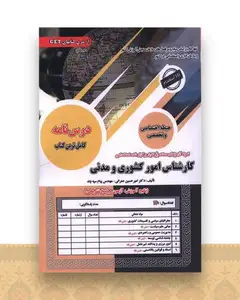 نمونه آزمون های مستند و پرتکرار استخدامی کارشناس امور کشوری و مدنی
