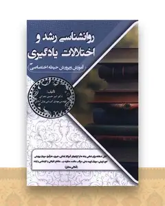 روانشناسی رشد و اختلالات یادگیری