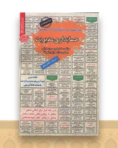 نمونه آزمون های مستند و پرتکرار استخدامی حسابداری مدیریت