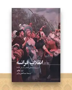 انقلاب فرانسه (3 جلدی)(قابدار)