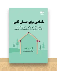 تاملاتی برای انسان فانی
