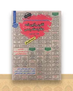 درسنامه قانون و آیین نامه دفاتر اسناد رسمی