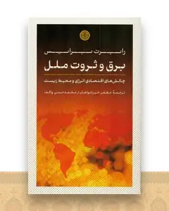 برق و ثروت ملل