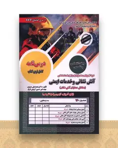 پکیج درسنامه آتش نشانی و خدمات ایمنی (مشاغل عملیاتی)