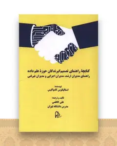 کتابچه راهنمای تصمیم گیرندگان حوزه علم داده