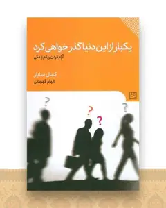یکبار از این دنیا گذر خواهی کرد