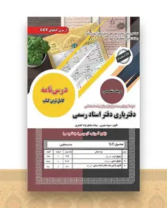 پکیج درسنامه دفتریاری دفتر اسناد رسمی