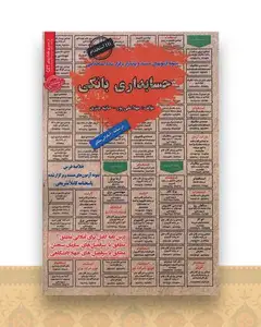 نمونه آزمون های مستند و پرتکرار حسابداری بانکی