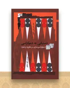 دستیابی به دموکراسی