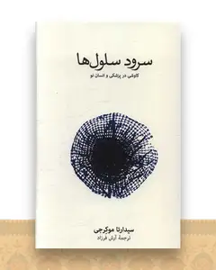 سرود سلول ها