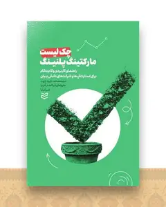 چک‌ لیست مارکتینگ پلنینگ