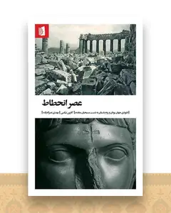 عصر انحطاط