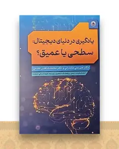 یادگیری در دنیای دیجیتال سطحی یا عمیق
