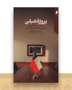 پروژه شیلی