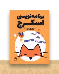 برنامه نویسی اسکرچ (فاطمی)