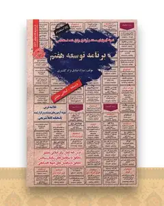 نمونه سوال های مستند و پرتکرار استخدامی برنامه توسعه هفتم