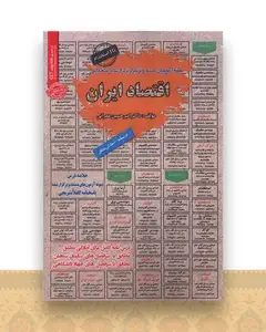 نمونه سوال های مستند و پرتکرار استخدامی اقتصاد ایران
