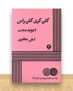 گلن گری گلن راس