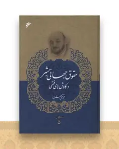 مجموعه آثار (5)(حقوق جهانی بشر و کاوش های فقهی)