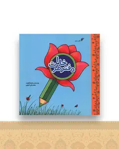 دفتر خاطرات (خشتی)