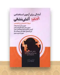 درسنامه آمادگی برای آزمون استخدامی آتش نشانی (حیطه اختصاصی)