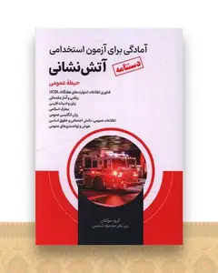 درسنامه آمادگی برای آزمون استخدامی آتش نشانی (حیطه عمومی)
