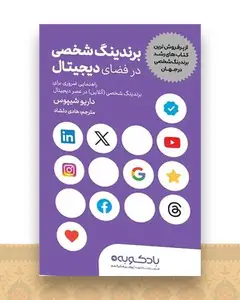برندینگ شخصی در فضای دیجیتال