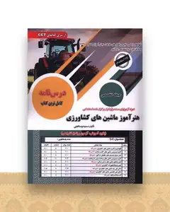 نمونه آزمون های مستند و پرتکرار استخدامی هنرآموز ماشین های کشاورزی (رحلی)