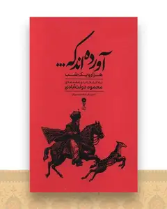 آورده اند که (گزیده های هزار و یک شب)