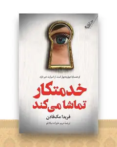 خدمتکار تماشا می کند