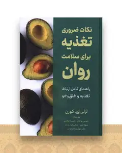 نکات ضروری تغذیه برای سلامت روان