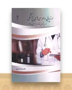 ارزیابی دادرسی های پزشکی (در پرتو نظام دادرسی عادلانه)