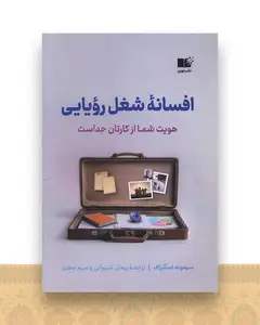 افسانه شغل رویایی