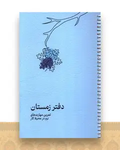 تمرین مهارت های نرم در محیط کار (دفتر زمستان)