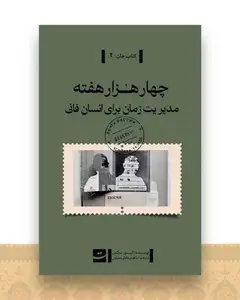 چهار هزار هفته