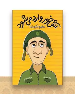 آش خور وارد می شود