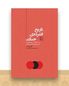 تاریخ فشرده ی جنگ