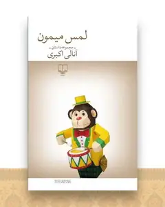 لمس میمون