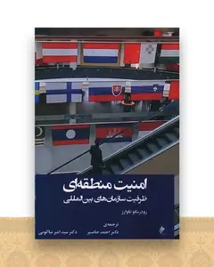 امنیت منطقه ای
