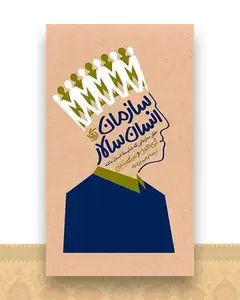 سازمان انسان سالار