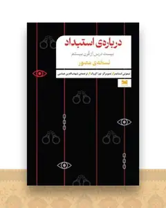 درباره ی استبداد (نسخه مصور)