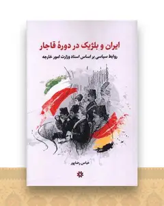 ایران و بلژیک در دوره قاجار